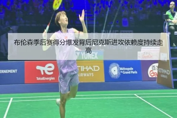 布伦森季后赛得分爆发背后尼克斯进攻依赖度持续走高