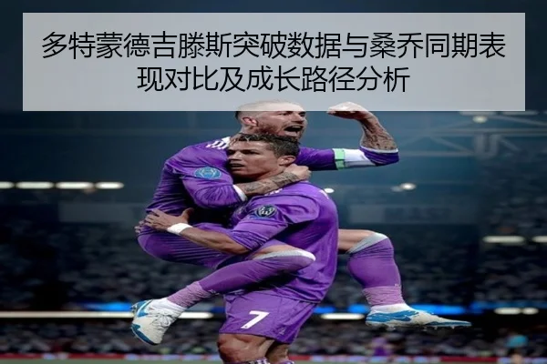 多特蒙德吉滕斯突破数据与桑乔同期表现对比及成长路径分析