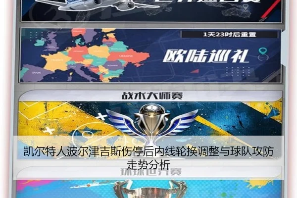 凯尔特人波尔津吉斯伤停后内线轮换调整与球队攻防走势分析