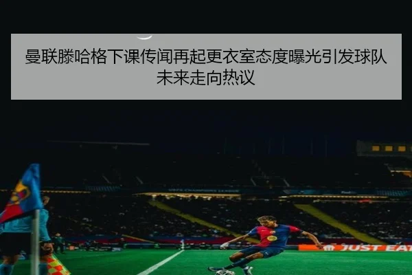 man-lian-teng-ha-ge-xia-ke-chuan-wen-zai-qi-geng-yi-shi-tai-du-bao-guang-yin-fa-qiu-dui-wei-lai-zou-xiang-re-yi-2-919.jpg