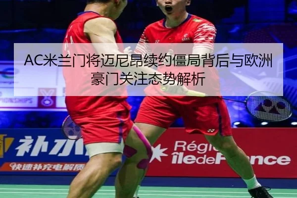 AC米兰门将迈尼昂续约僵局背后与欧洲豪门关注态势解析